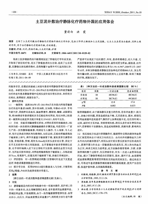 土豆泥外敷治疗静脉化疗药物外漏的应用体会