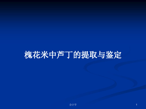 槐花米中芦丁的提取与鉴定PPT学习教案