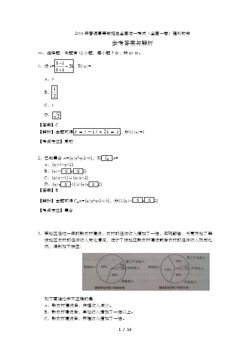 2018高考全国一卷理科数学答案解析与解析