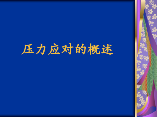 《健康心理学》压力应对的概述 ppt课件