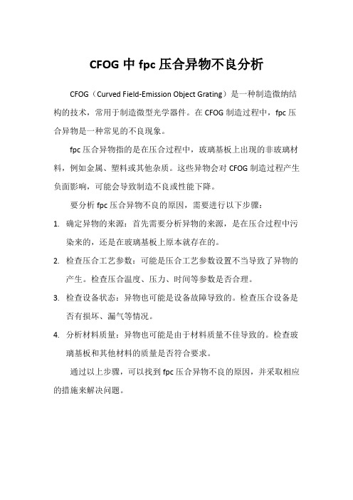 CFOG中fpc压合异物不良分析