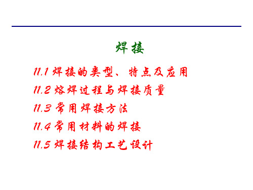 工程材料及成形工艺(第3版)课件：焊接