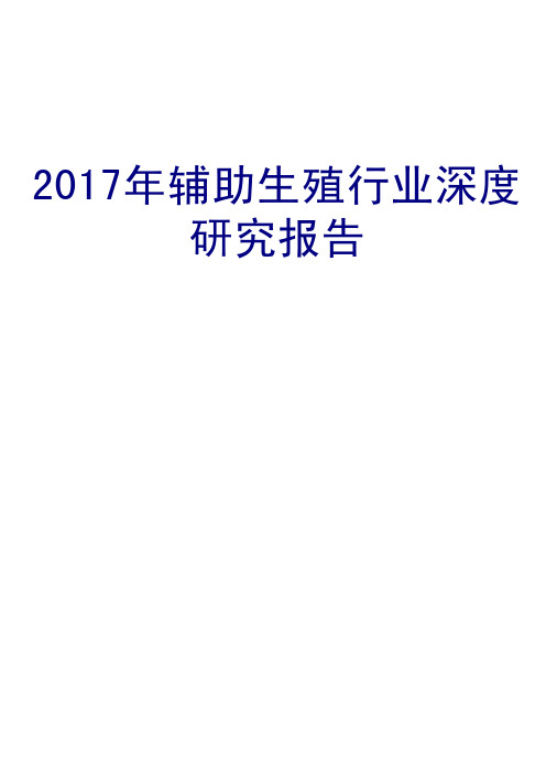 2017年辅助生殖行业深度研究报告