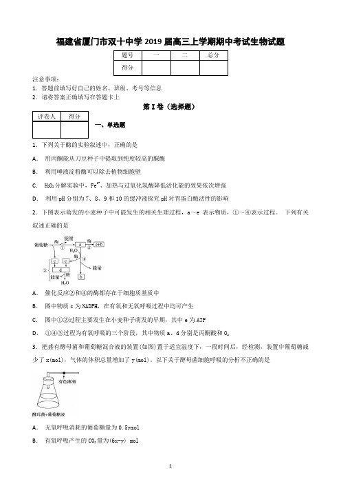 福建省厦门市双十中学2019届高三上学期期中考试生物试题