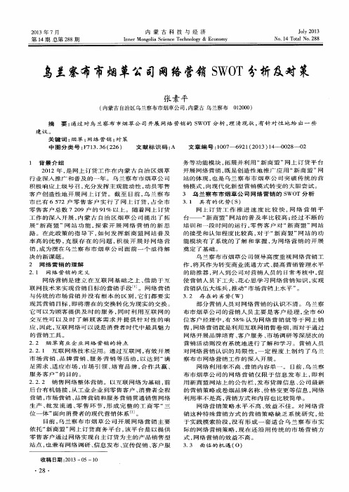 乌兰察布市烟草公司网络营销SWOT分析及对策