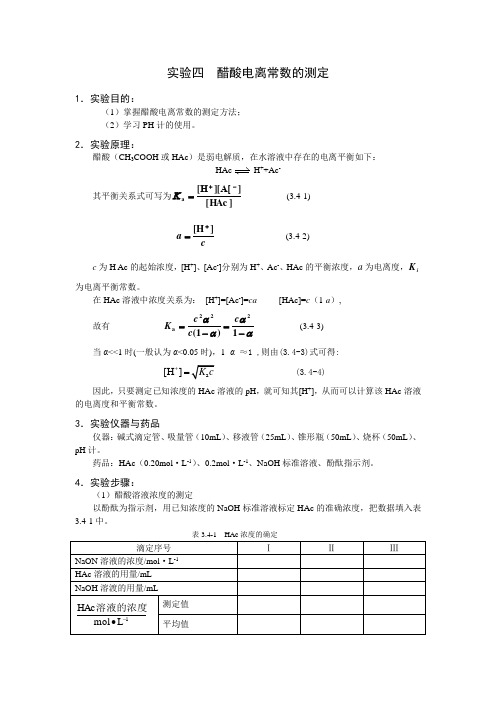 5 醋酸电离常数的测定