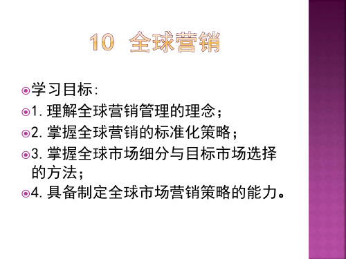 10.全球营销10.全球营销 (1)
