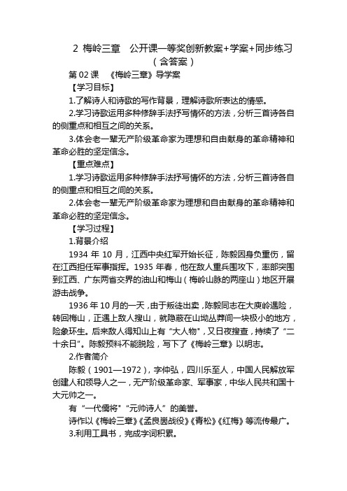 2 梅岭三章  公开课一等奖创新教案+学案+同步练习(含答案)