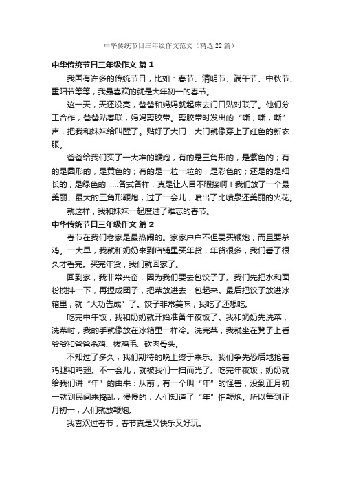 中华传统节日三年级作文范文（精选22篇）