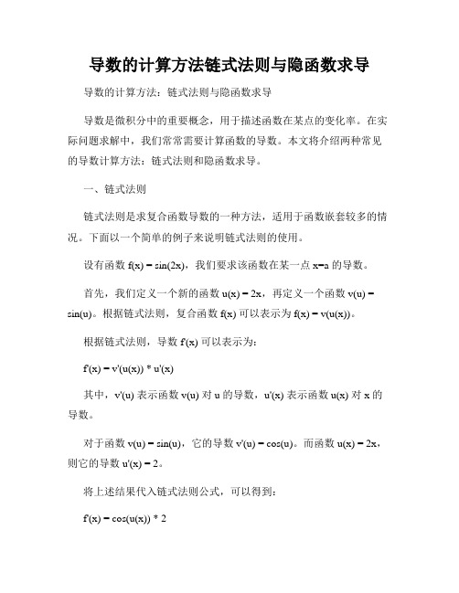 导数的计算方法链式法则与隐函数求导