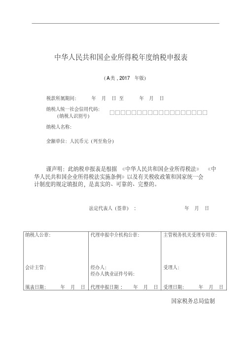 (全)企业所得税年报报表及填表说明2017版