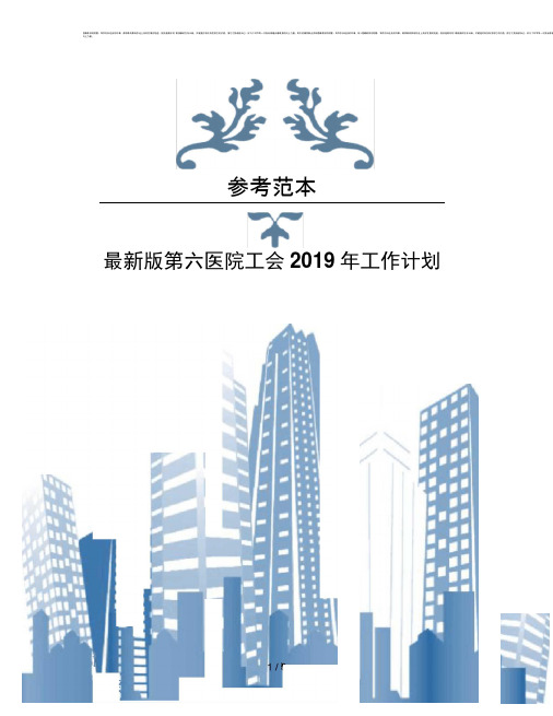 版第六医院工会2019年工作计划