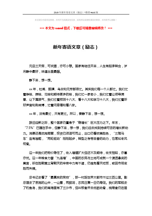 2019年新年寄语文章(励志)-推荐word版 (3页)