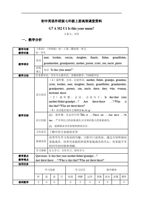 初中英语外研版七年级上册高效课堂资料G7AM2U1 Is this your mum教学设计