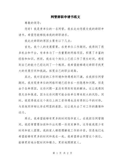 网管辞职申请书范文