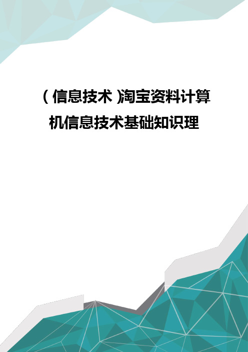 (优品)(信息技术)淘宝资料计算机信息技术基础知识理