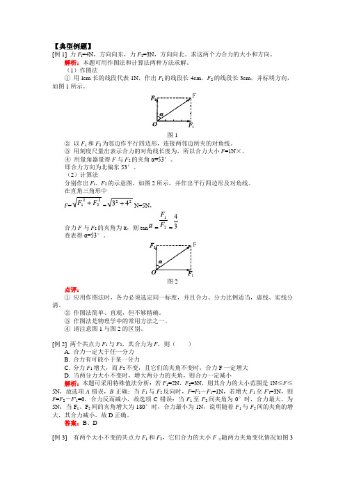 《力的合成》典型例题