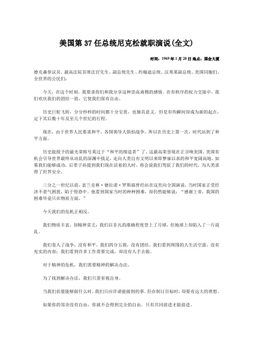 美国第37任总统尼克松就职演说(全文)