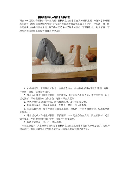 腰椎间盘突出如何日常自我护理