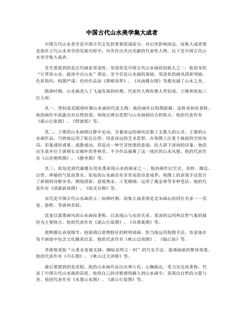 中国古代山水美学集大成者