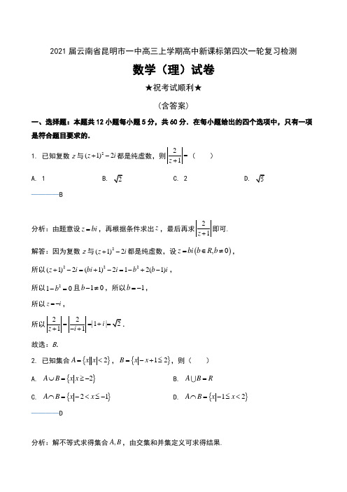 2021届云南省昆明市一中高三上学期高中新课标第四次一轮复习检测数学(理)试卷及解析