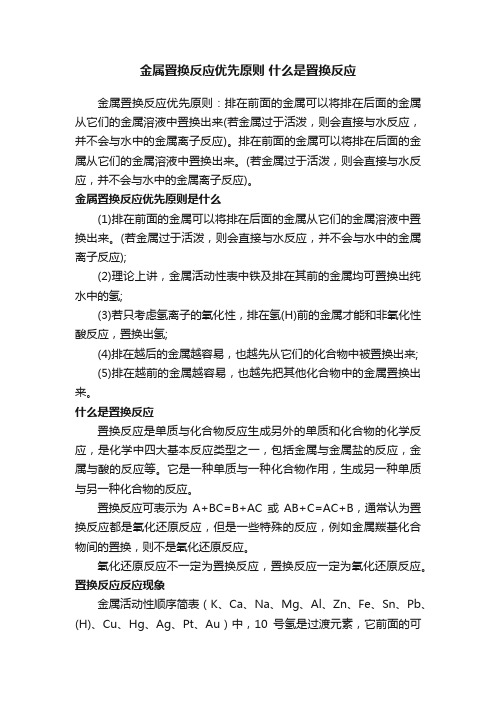 金属置换反应优先原则什么是置换反应