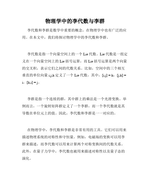 物理学中的李代数与李群