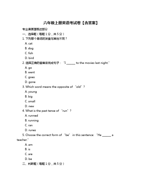 六年级上册英语考试卷【含答案】