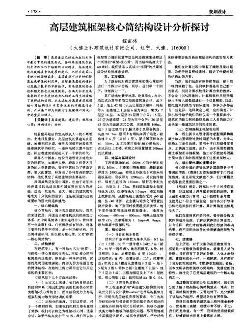 高层建筑框架核心筒结构设计分析探讨