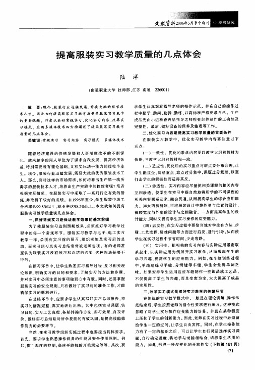 提高服装实习教学质量的几点体会