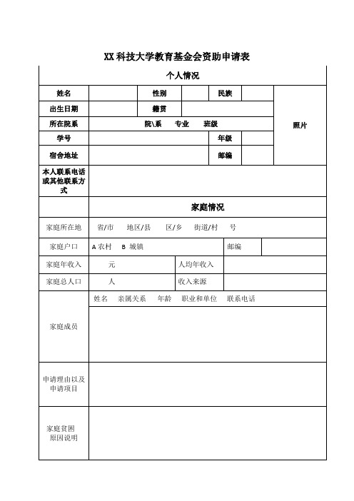 XX科技大学教育基金会资助申请表