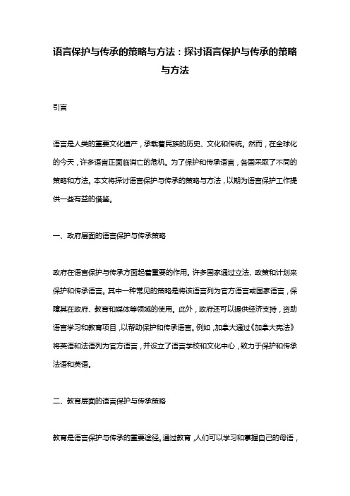 语言保护与传承的策略与方法：探讨语言保护与传承的策略与方法