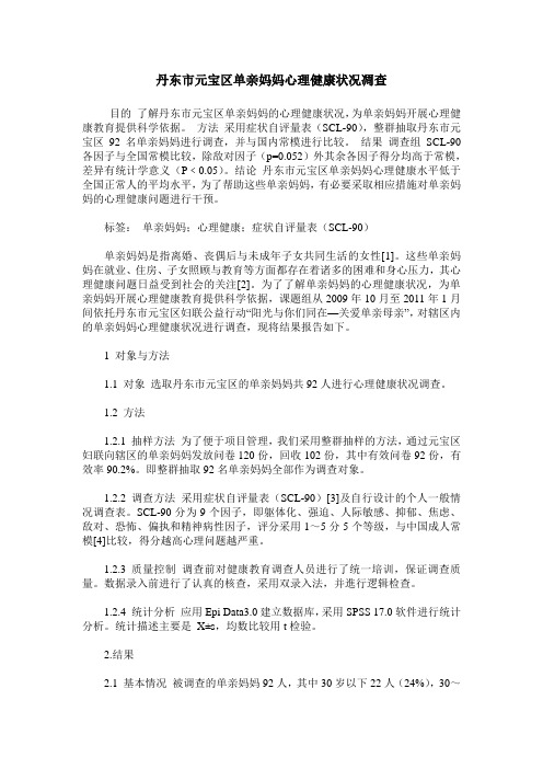 丹东市元宝区单亲妈妈心理健康状况凋查