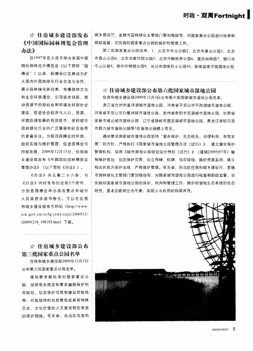 住房城乡建设部公布第三批国家重点公园名单