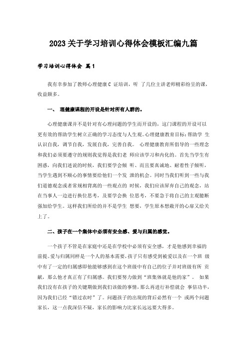 2023关于学习培训心得体会模板汇编九篇