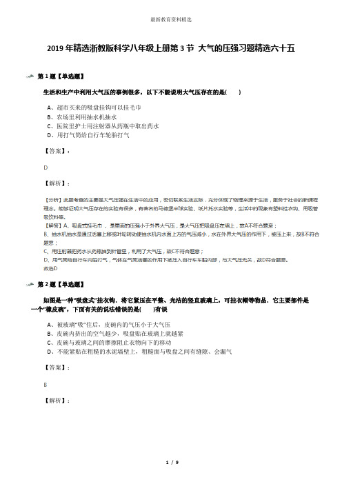 2019年精选浙教版科学八年级上册第3节 大气的压强习题精选六十五