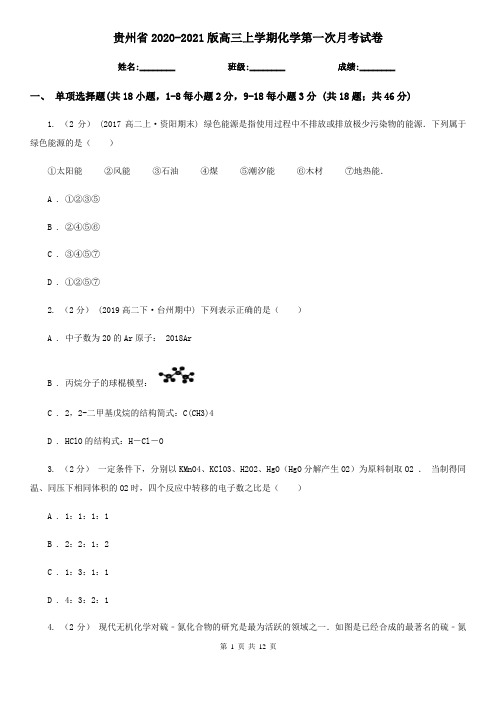 贵州省2020-2021版高三上学期化学第一次月考试卷