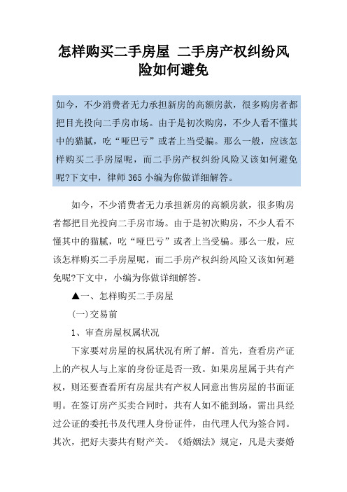 怎样购买二手房屋 二手房产权纠纷风险如何避免