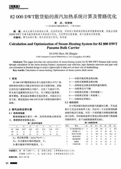 82000 DWT散货船的蒸汽加热系统计算及管路优化