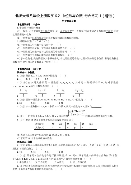 北师大版八年级上册数学6.2 中位数与众数 综合练习1(精选)