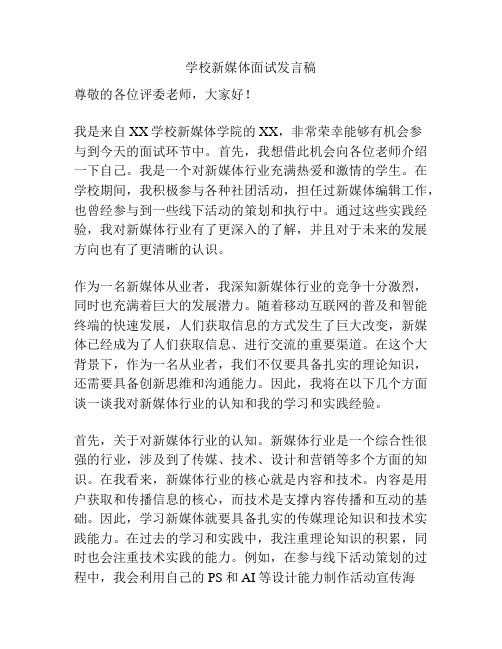 学校新媒体面试发言稿