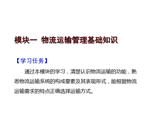 运输管理实务模块一  物流运输管理基础知识