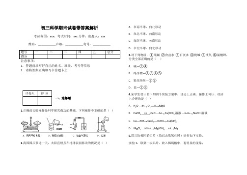 初三科学期末试卷带答案解析