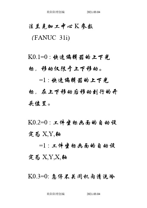 法兰克加工中心K参数(FANUC  31i)之欧阳理创编