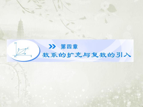 4.1数系的扩充与复数的引入 课件(高中数学选修1-2北师大版)