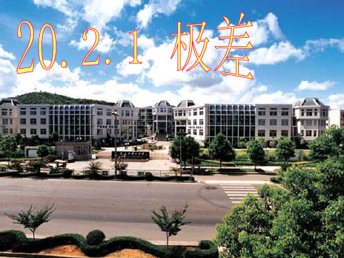 20.2.1_极差