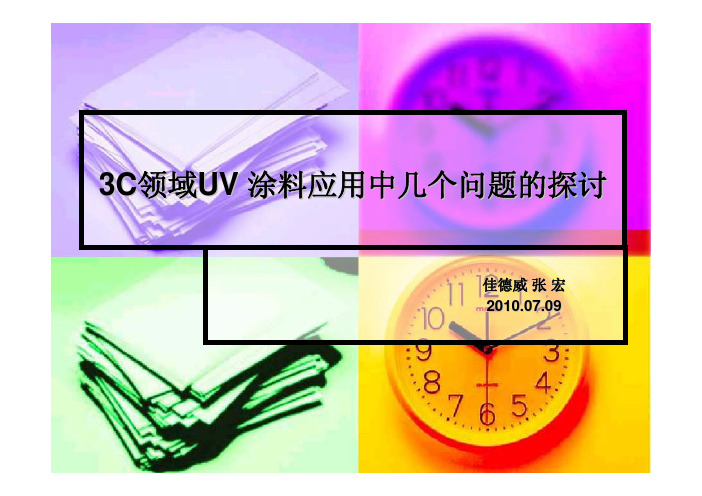 3C领域UV 涂料应用中几个问题的研究