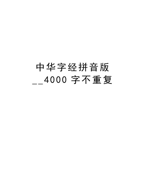 中华字经拼音版__4000字不重复说课讲解