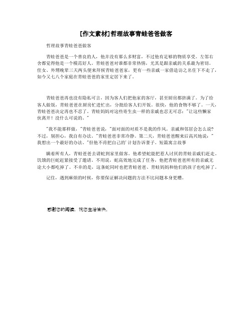 [作文素材]哲理故事青蛙爸爸做客