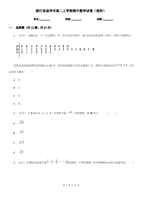 浙江省金华市高二上学期期中数学试卷(理科)